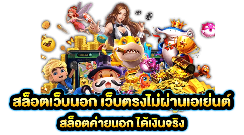 เว็บเจ้าสัว789 จ่ายหนัก